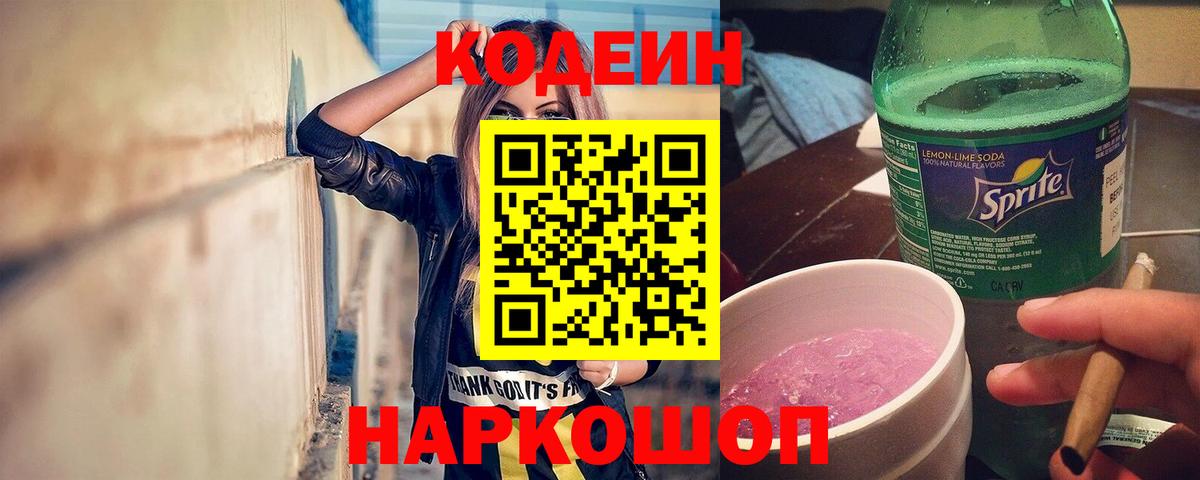 Codein напиток Lean (лин)  Вход с VPN  Codein Purple Drank  Нефтеюганск 